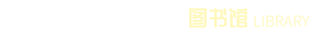 丹東市中心醫(yī)院圖書館
